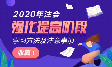 【考前必讀】注會《稅法》強化提高階段方法及注意事項