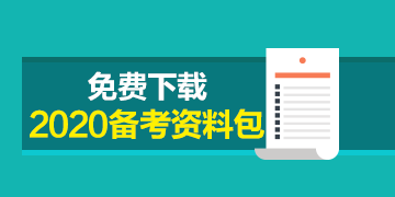 福建CPA2020年專業(yè)階段考試時(shí)間來嘍！