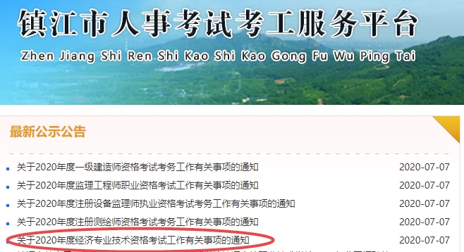 鎮江2020年經濟師考試報名通知