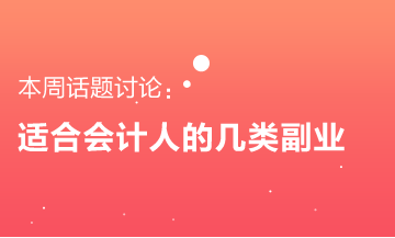 適合會計人的幾類副業 要不要來了解一下？