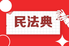 中級考生關注：民法典的正式實施將對2021中級會計考試產生這些影響！