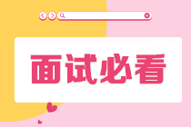 如何在面試中脫穎而出、一舉致勝？幾個(gè)技巧送給你