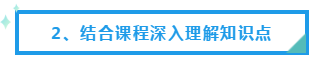 結合課程深入理解知識點