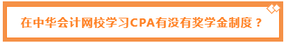聽說報班學注會還能賺錢！有這好事呢？