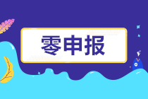 怎樣判斷自己公司是否可以零申報呢？長期零申報有什么風險？
