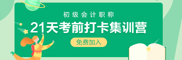 集合！2020初級(jí)會(huì)計(jì)21天考前沖刺打卡開始啦 打卡贏好禮