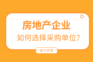 房地產(chǎn)企業(yè)如何選擇采購(gòu)單位？