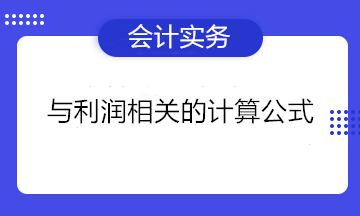 與利潤相關的計算公式 一文匯總！