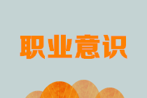 財務職場新人看過來：有了這些必備的職業意識還怕不漲薪？