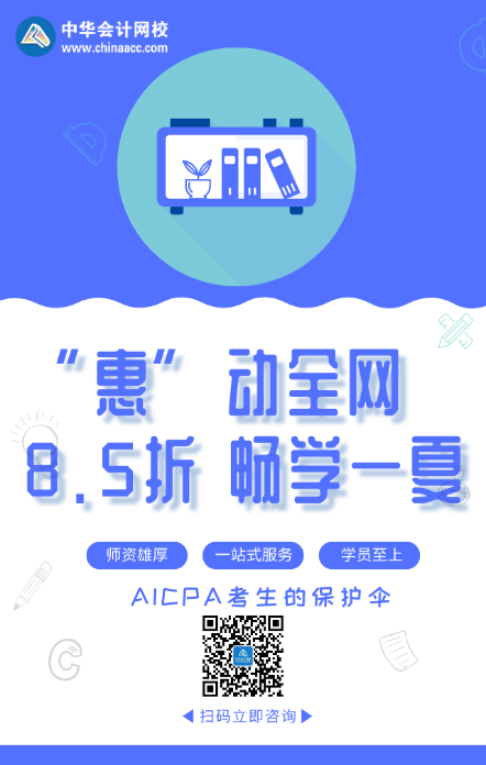 “惠”動全網 暢學一夏！AICPA好課8.5折來襲！