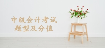 遼寧2020年中級(jí)會(huì)計(jì)考試題型有哪些呢？