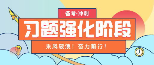 乘風破浪！資產評估備考習題強化階段 我們更要奮力前行！
