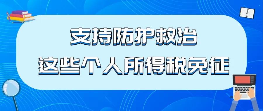 支持防護救治，這些個人所得稅免征！