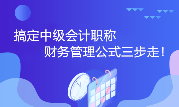 搞定中級會計職稱財務管理公式三步走！