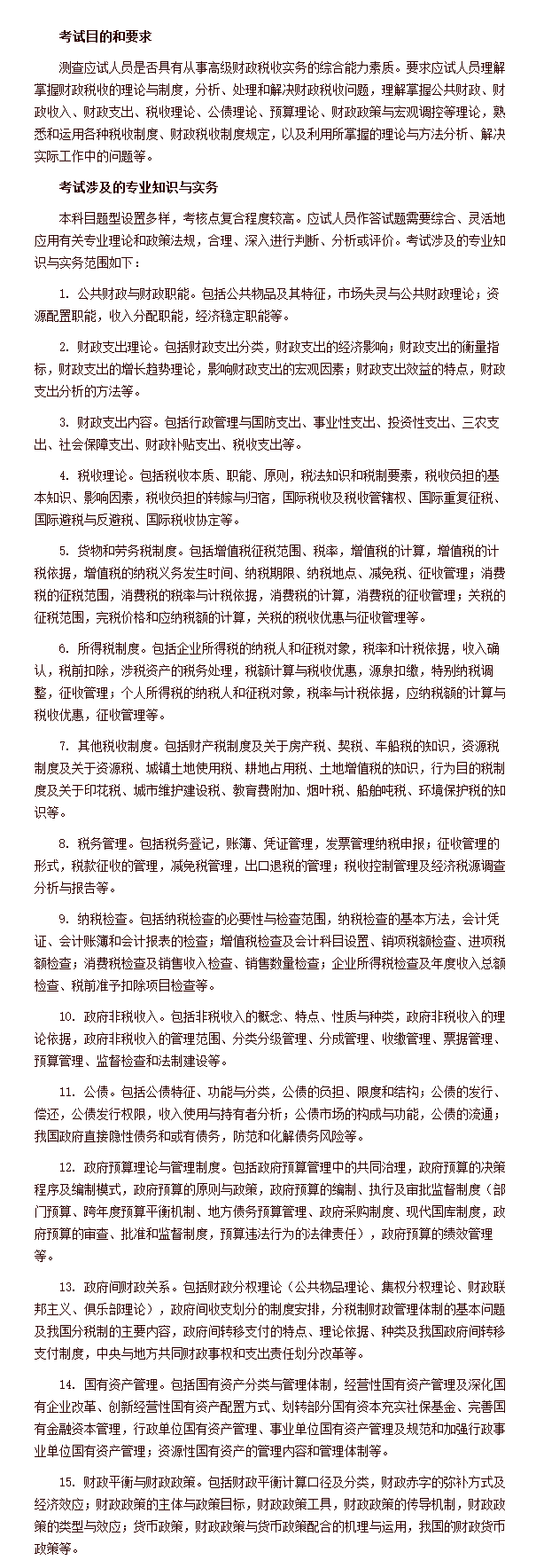 經濟專業技術資格考試 高級經濟實務（財政稅收） 考試大綱