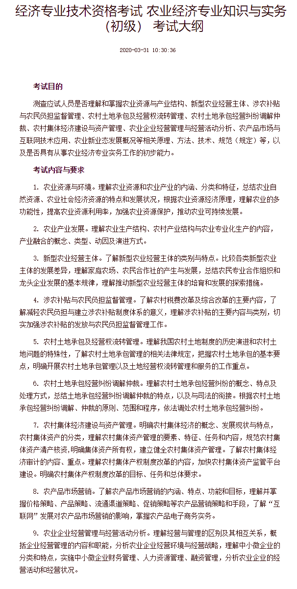 經濟專業技術資格考試 農業經濟專業知識與實務（初級） 考試大綱