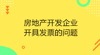 房地產開發企業收到預收款應開具發票嗎？如何開具？