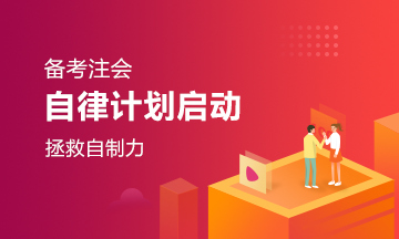 被懶惰糾纏？來看看我為你準(zhǔn)備的注會自律拯救計劃！