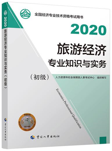 初級經濟師旅游專業教材封面