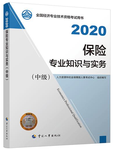 2020年中級經濟師《保險專業知識與實務》