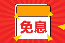 【好消息】8月14日購高級會計師課程享京東白條6期免息！