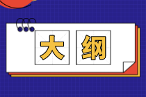 緬因州2021年AICPA考試大綱為大家介紹！