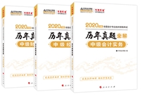 中級會計職稱考前點題密訓班