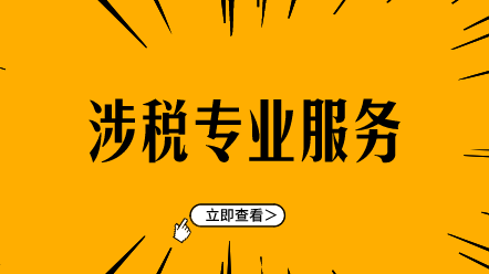 涉稅專業服務