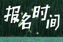 2020初級經濟師報名時間上海的在什么時候？