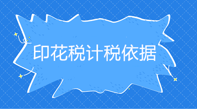印花稅計稅依據是什么？