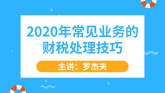 2020年常見業務的財稅處理技巧