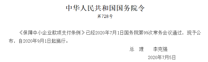 《保障中小企業款項支付條例》