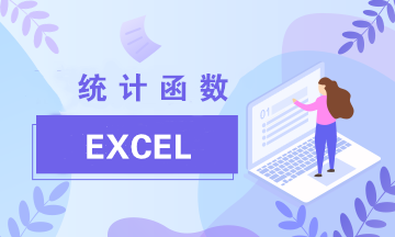 Excel中最常見的兩類統計函數：Average與Count