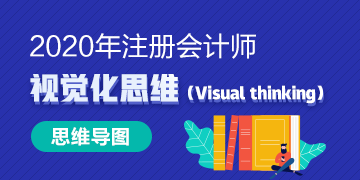 【視覺化思維】《會計》備考記憶力差？效率低？一文解你煩惱