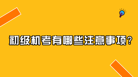 初級機考有哪些注意事項？