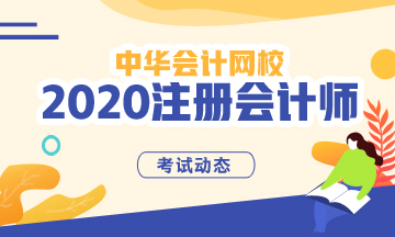 海南2020CPA考試時間是？成績查詢需要知道什么？