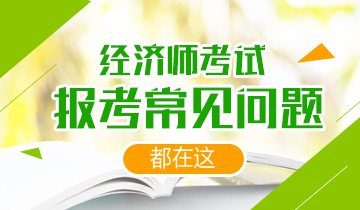 經濟師報考常見問題