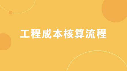 建筑企業工程成本核算流程