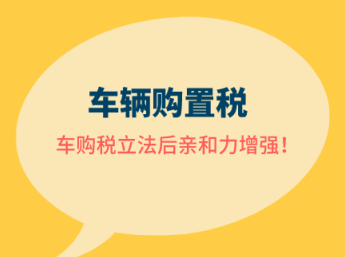 車購稅政策解讀及備考指導