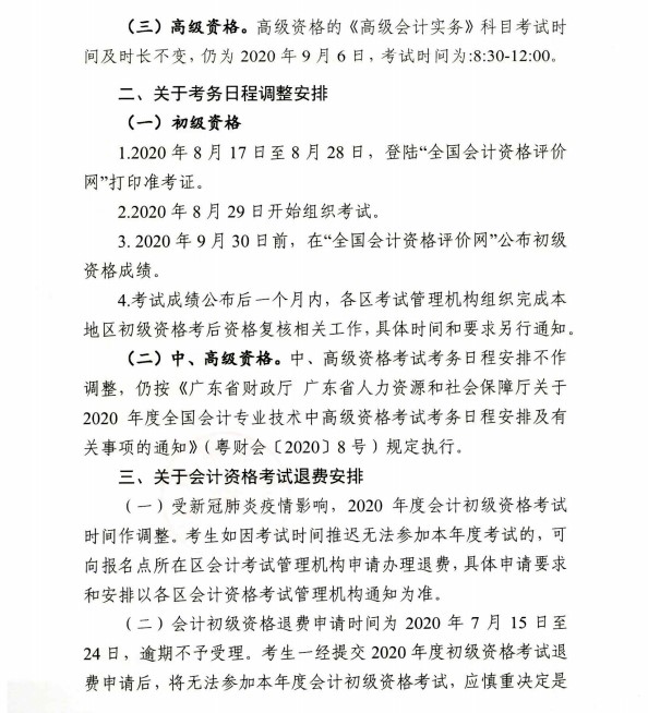 廣東佛山公布2020初級會計考試時間及準考證打印時間！