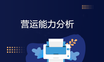 營運能力分析里都有哪些指標,這些指標的含義是什么?