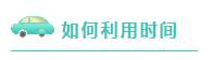 注會考試倒計(jì)時~媽媽級考生補(bǔ)救方法拿走不謝！
