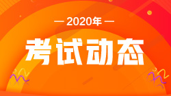 2020年銀行從業資格考試準考證如何打印？