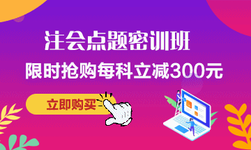 考前點(diǎn)題密訓(xùn)班~助力注會(huì)考試暢無憂！