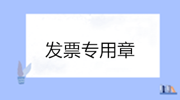 關于發票專用章的10個熱點問答 收藏！