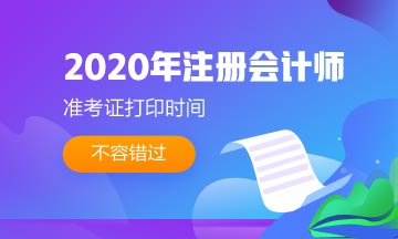 遼寧沈陽2020注會準考證下載打印時間是？