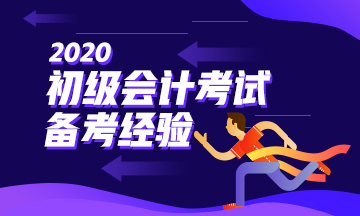 階段性備考初級會計 逐一攻克重難點！