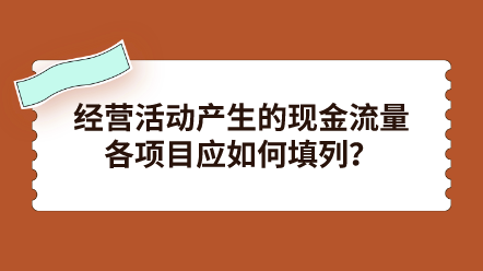 經營活動產生的現金流量各項目應如何填列？