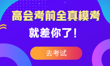 高級會計師考前大模考23日結(jié)束 就差你沒參加了！