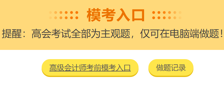 2021高會(huì)3月?？既肟陂_通啦！你敢測嗎？